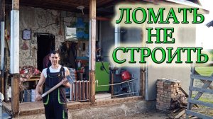 КАРКАСНО-ЗАСЫПНОЙ ДОМ,ЧТО ВНУТРИ?/ДЕМОНТАЖ СТАРОЙ ПРИСТРОЙКИ/ПРИЕХАЛИ БЛОКИ ДЛЯ НАРУЖНЫХ СТЕН