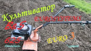 Мотокультиватор Eurosystems Euro 3  B&S 625 Series. Обзор/вспашка/окучивание