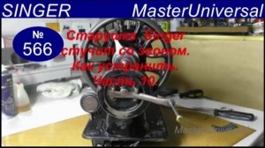 Швейная машина стучит со звоном, сломалась ручка, как устранить неисправность. Ч.10. Видео № 566.