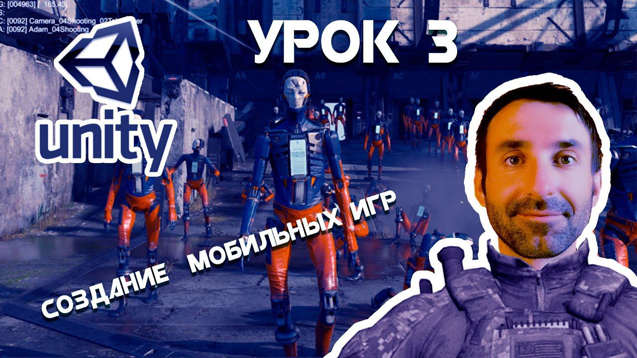 Твоя Первая Игра На Unity/ УРОК 3 смотреть онлайн