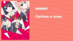 Любовь и ложь 5 серия (аниме-сериал, 2017)
