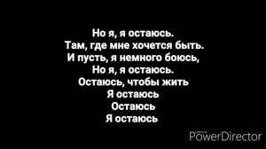 Дана Соколова -- Я остаюсь ( текст песни🎶)