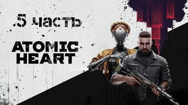 Прохождение Atomic Heart # 5 ｜ Бой с морской капустой