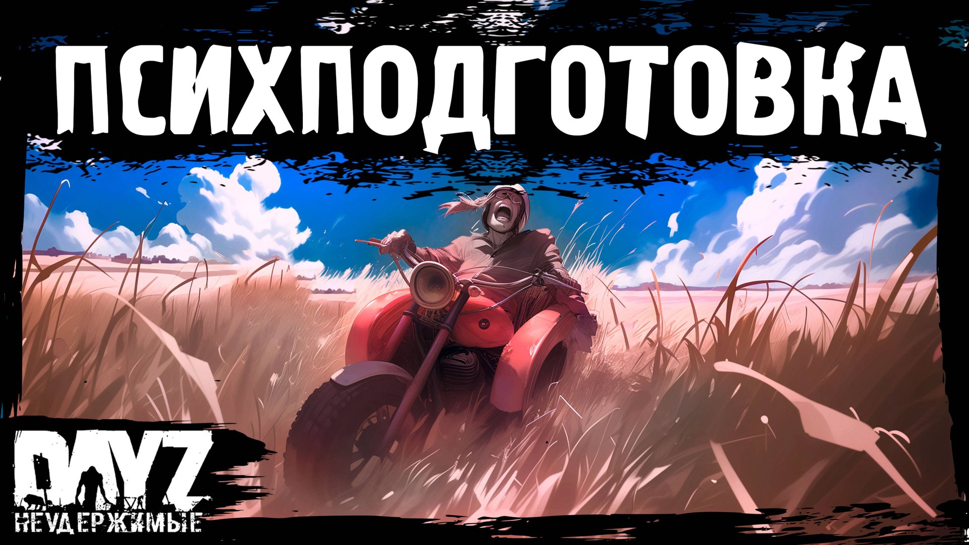 ПСИХПОДГОТОВКА: DayZ НЕУДЕРЖИМЫЕ (13 серия, лето-осень 2024, патч 1.25) смотреть онлайн