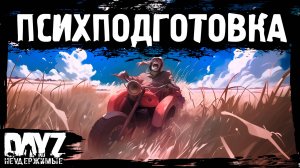 ПСИХПОДГОТОВКА: DayZ НЕУДЕРЖИМЫЕ (13 серия, лето-осень 2024, патч 1.25)