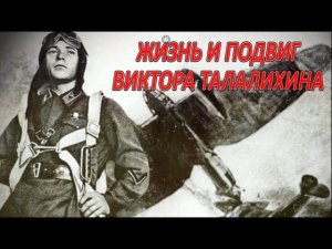 Жизнь и подвиг Виктора Талалихина
