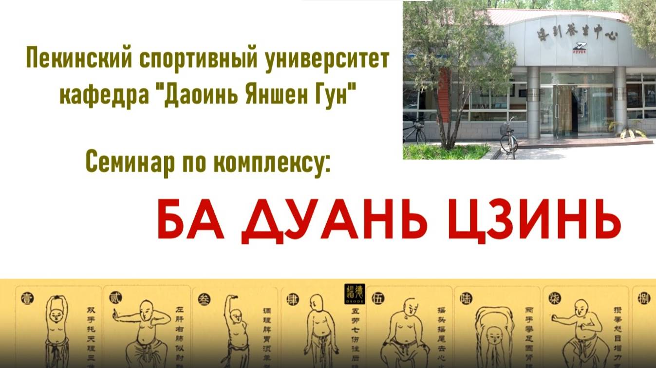 "Ба Дуань Цзин" обзор семинара в Пекинском Спортивном Университете на кафедре ДАОИНЬ ЯНШЕН ГУН 2024г смотреть онлайн