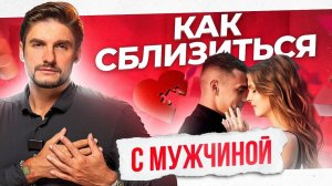 Что нужно мужчинам для эмоциональной близости? Это сближает!