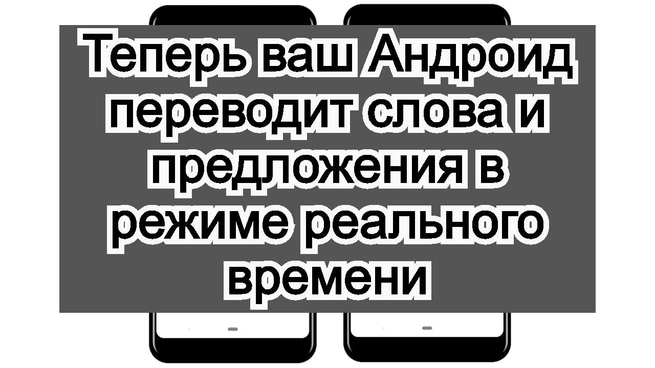 Теперь ваш Андроид переводит слова и предложения в режиме реального времени смотреть онлайн