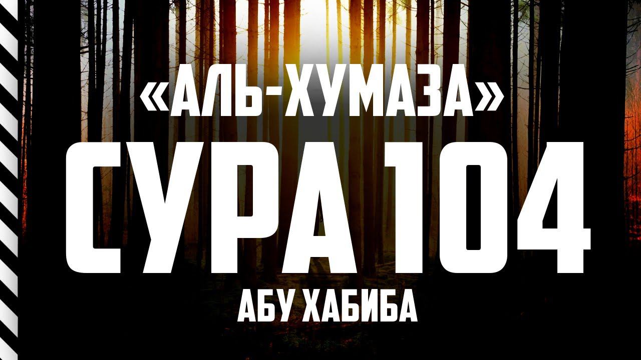 Сура Хумаза Абу Хабиба смотреть онлайн