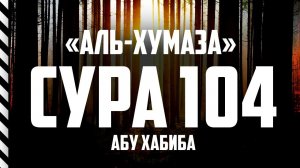 Сура Хумаза Абу Хабиба