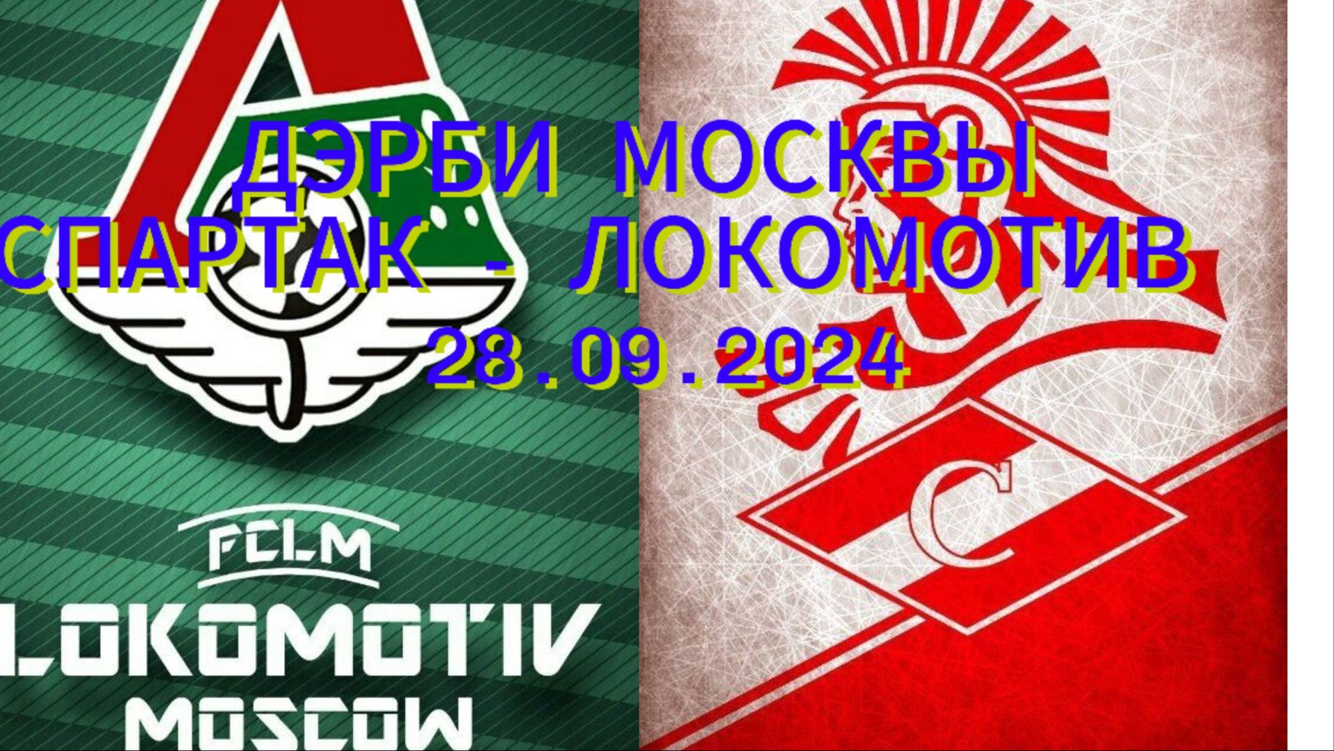 ДЕРБИ МОСКВЫ ЛОКОМОТИВ - СПАРТАК 28.09.24