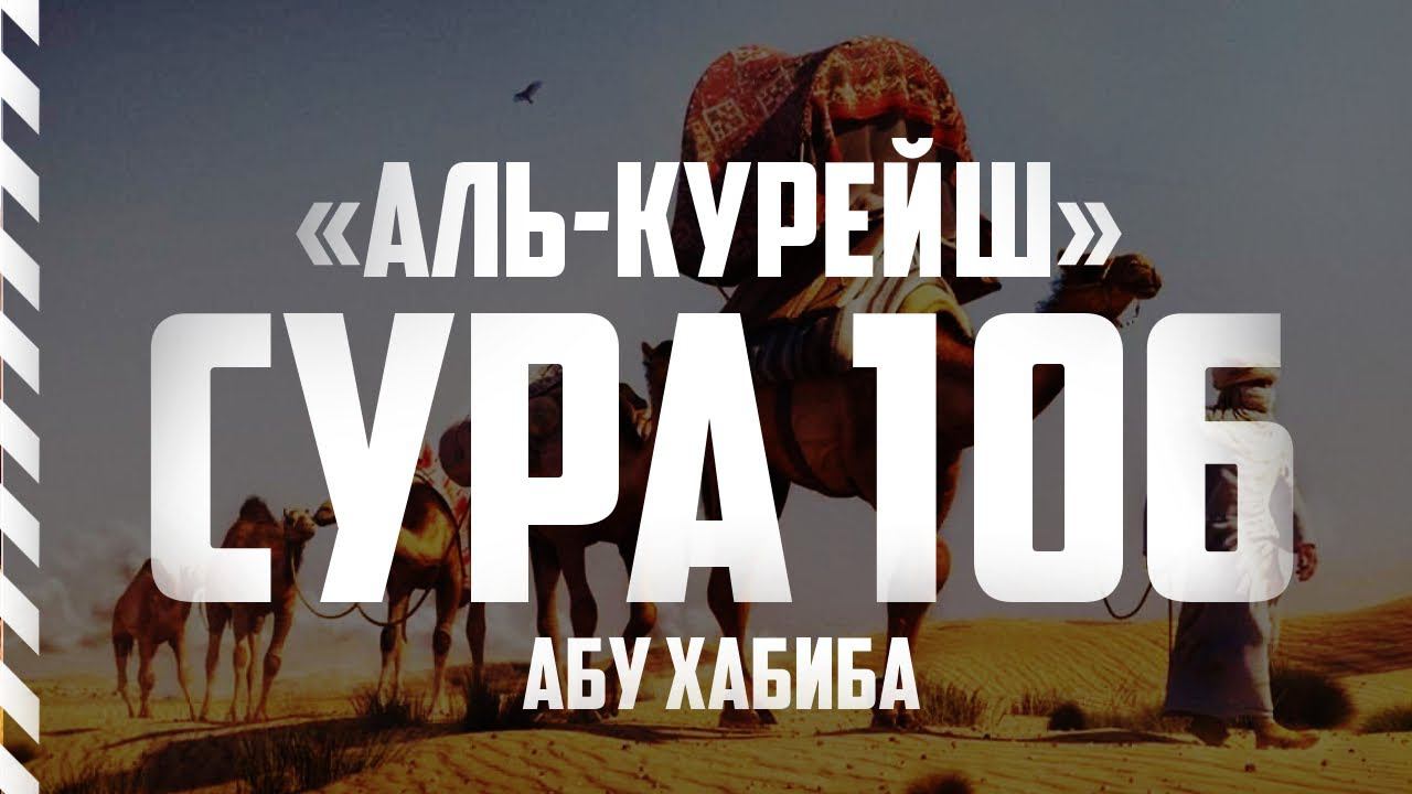 Сура Курейш Абу Хабиба смотреть онлайн