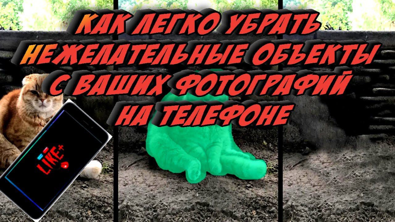 Как легко убрать нежелательные объекты с ваших фотографий на телефоне смотреть онлайн