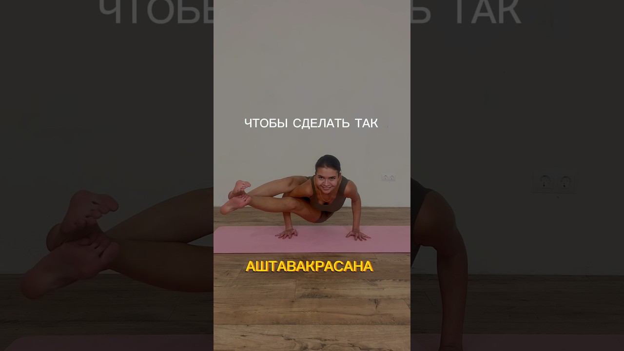 АШТАВАКРАСАНА: БАЛАНС НА РУКАХ