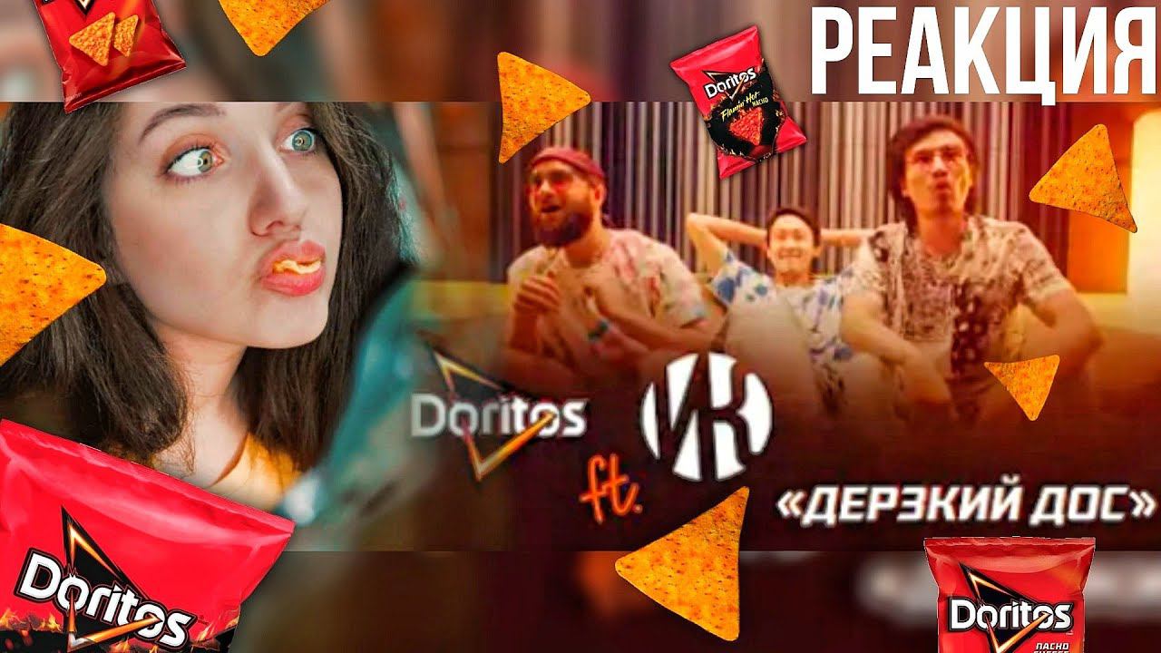 РЕАКЦИЯ : DORITOS ft. ИРИНА КАЙРАТОВНА – ДЕРЗКИЙ ДОС (Official Music Video) смотреть онлайн