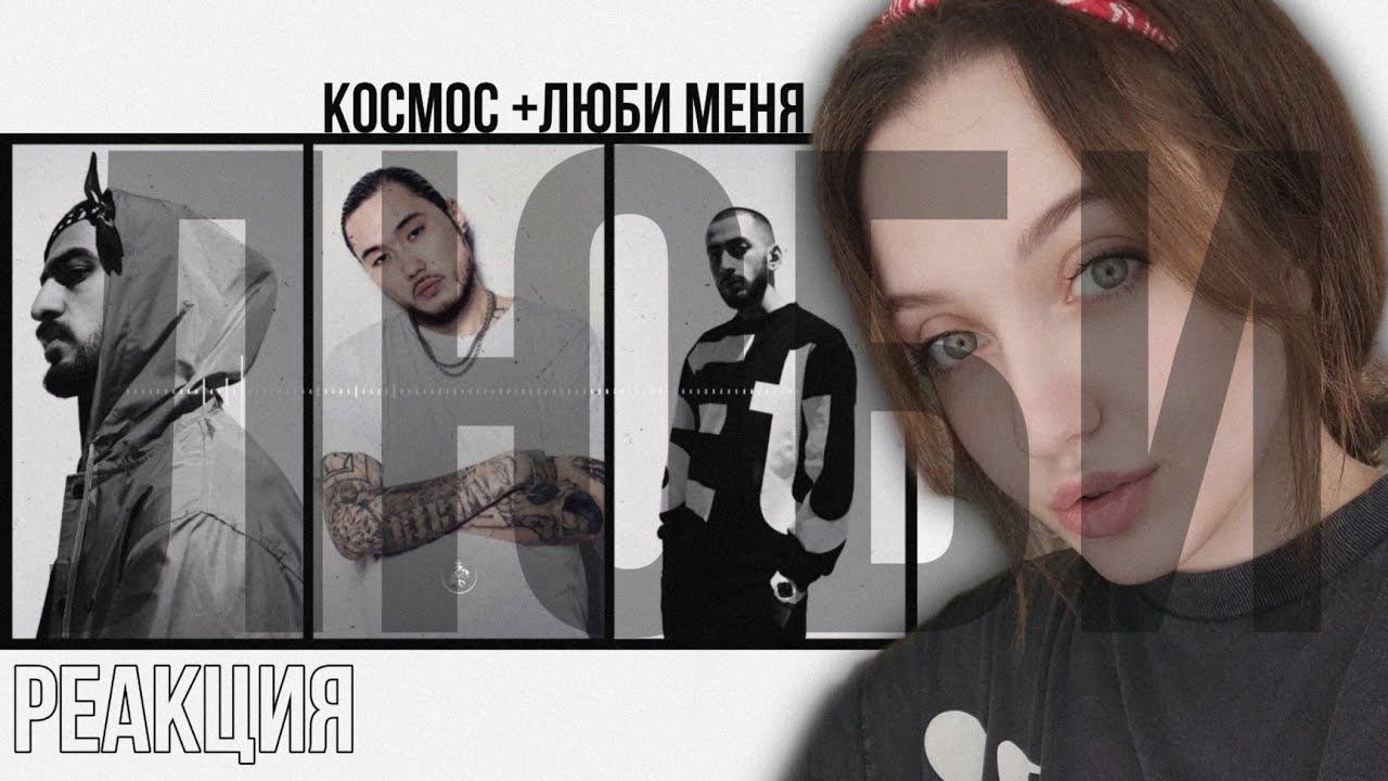 РЕАКЦИЯ : Miyagi, Andy Panda, Скриптонит - Люби (soultanbeatz Remix) смотреть онлайн