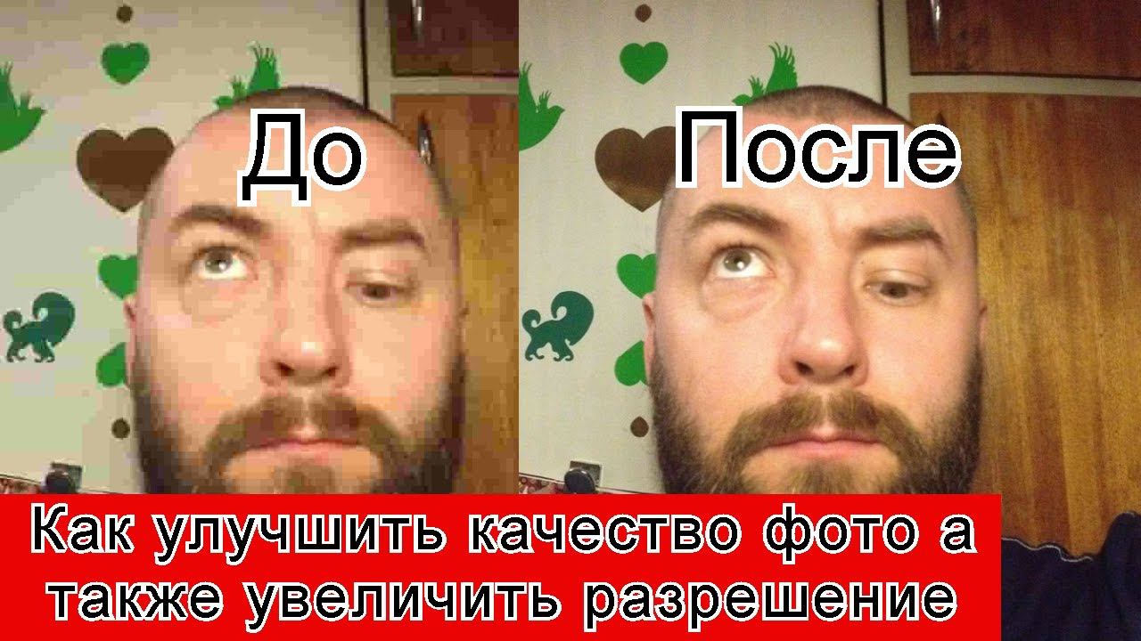 Как улучшить качество фото а также увеличить разрешение смотреть онлайн