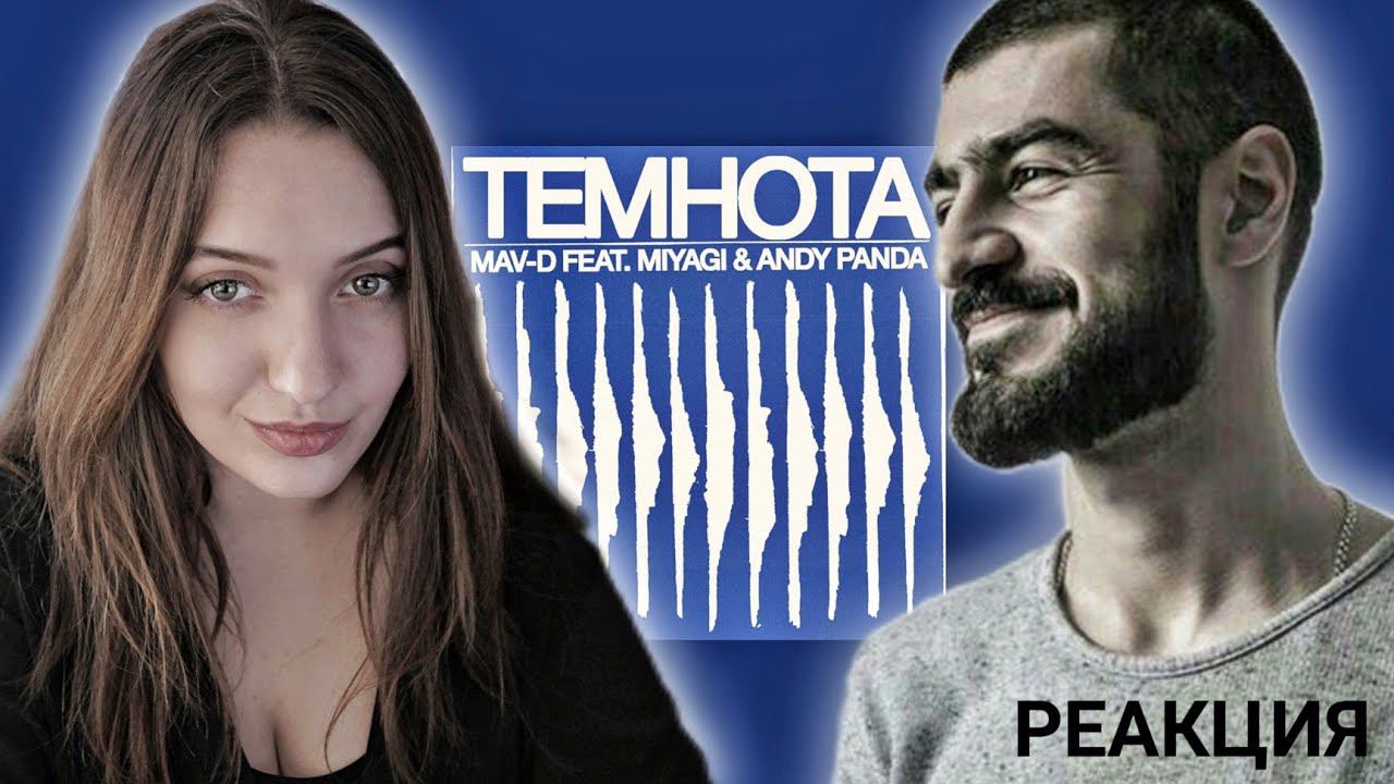 РЕАКЦИЯ : Mav-d feat. Miyagi & Andy Panda - Темнота (Official Audio) смотреть онлайн