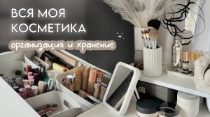 МОЯ КОЛЛЕКЦИЯ КОСМЕТИКИ 🎀🪞/ организация, хранение и расхламление✨