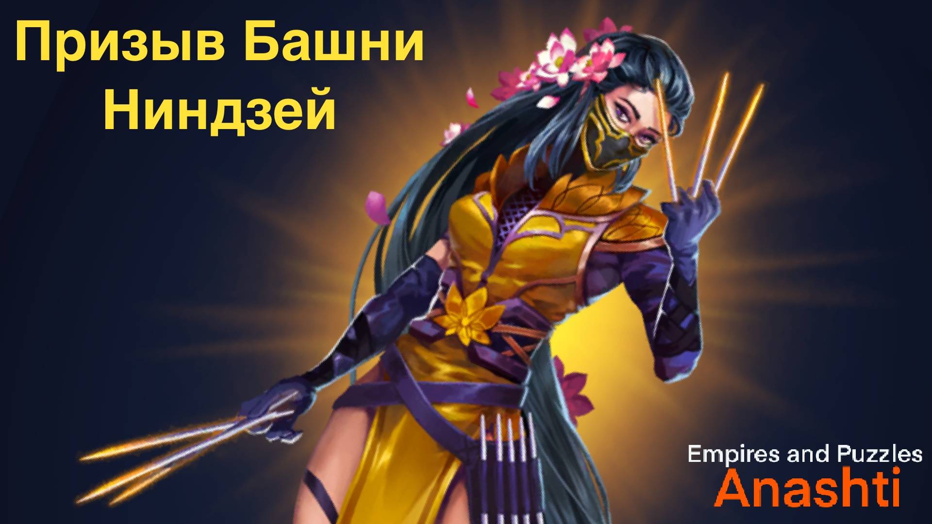 Призыв Башни Ниндзей. Empires And Puzzles Summons. #empiresandpuzzles