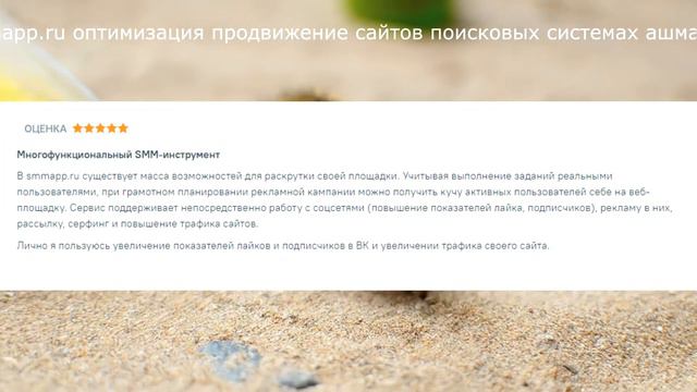 Отзывы smmapp.ru оптимизация продвижение сайтов поисковых системах ашманов реклама смотреть онлайн