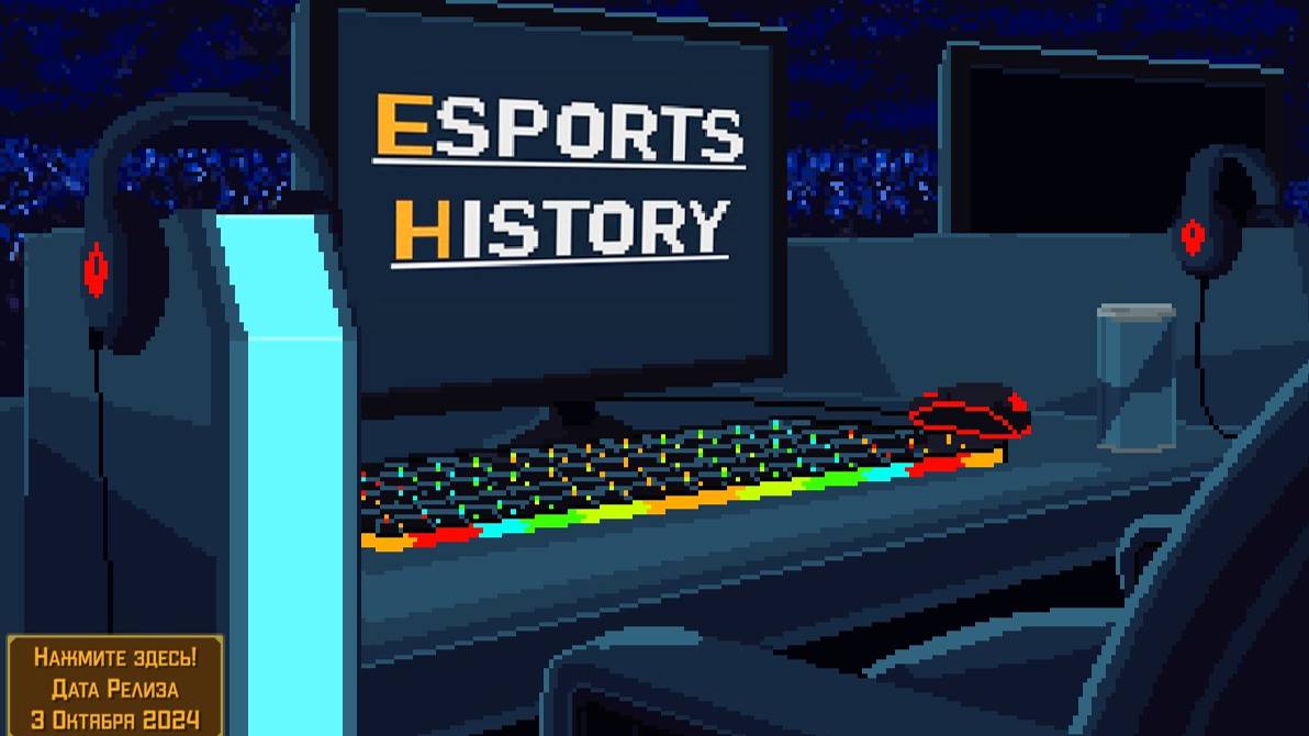 Esport History-начало пути