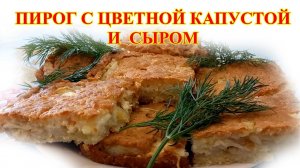 Пирог с цветной капустой и сыром
