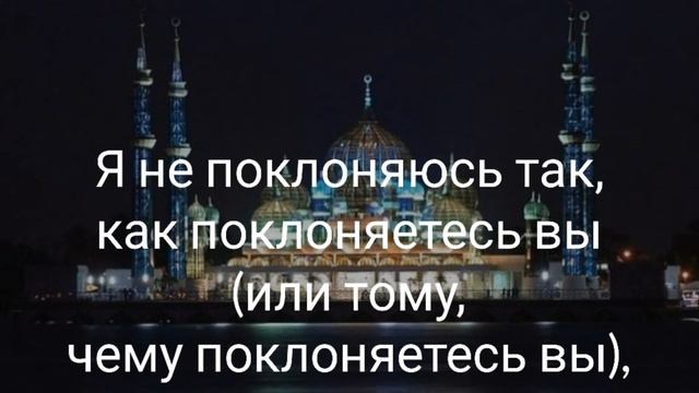 Неверующие. Аль Кафирун смотреть онлайн