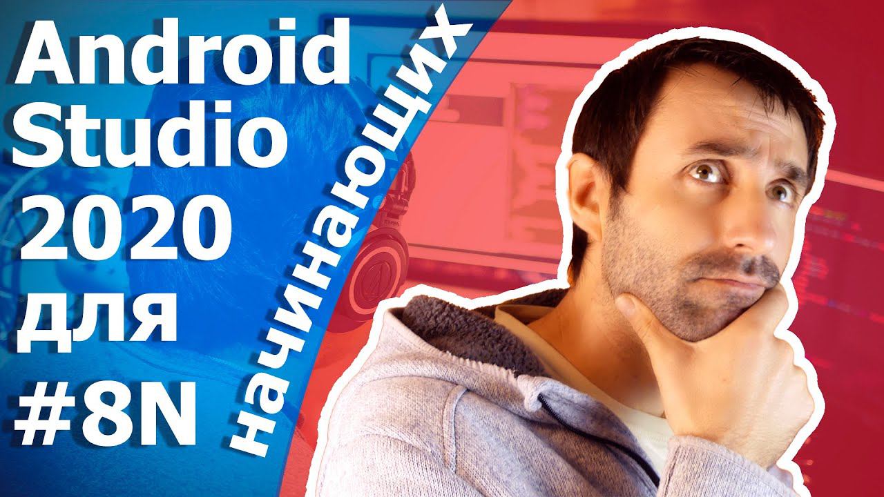 Android Studio/Урок 8N/Классы смотреть онлайн
