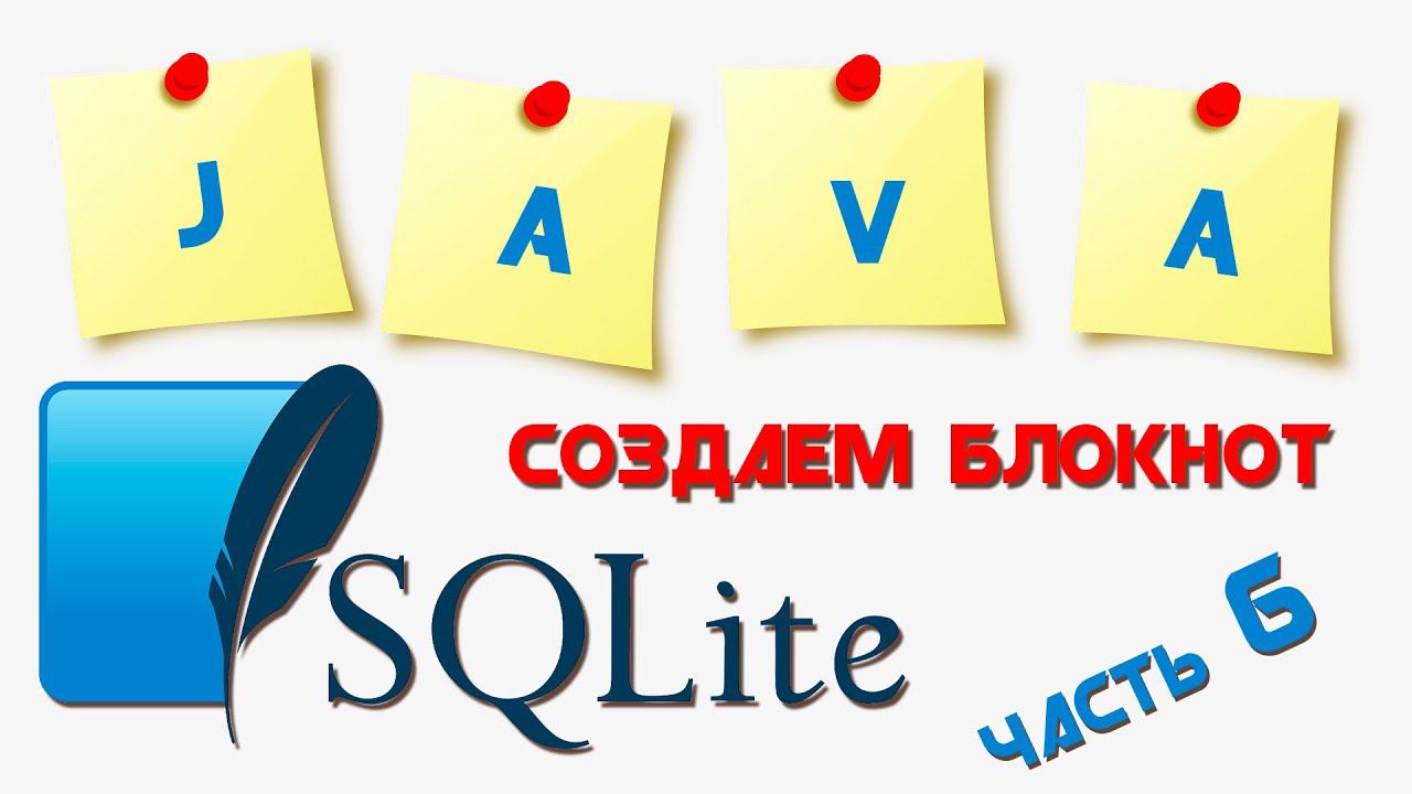 Создание приложения "Блокнот" под Андроид || Часть 6 смотреть онлайн