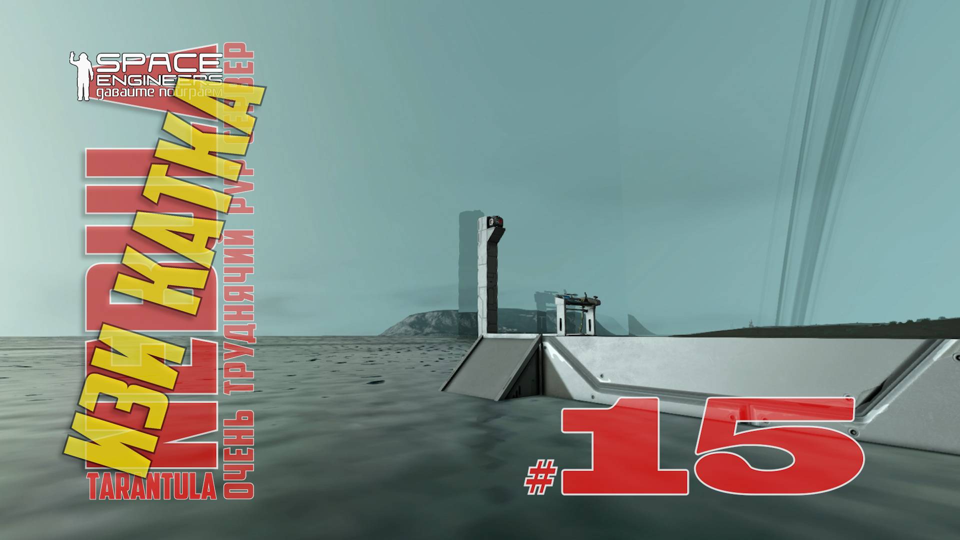 Изи катка #15 Nebula Tarantula Space Engineers смотреть онлайн