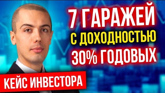 7 гаражей с доходностью 30% годовых - Кейс инвестора смотреть онлайн