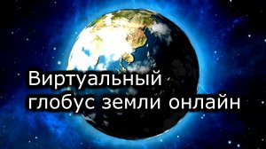 Виртуальный глобус земли онлайн