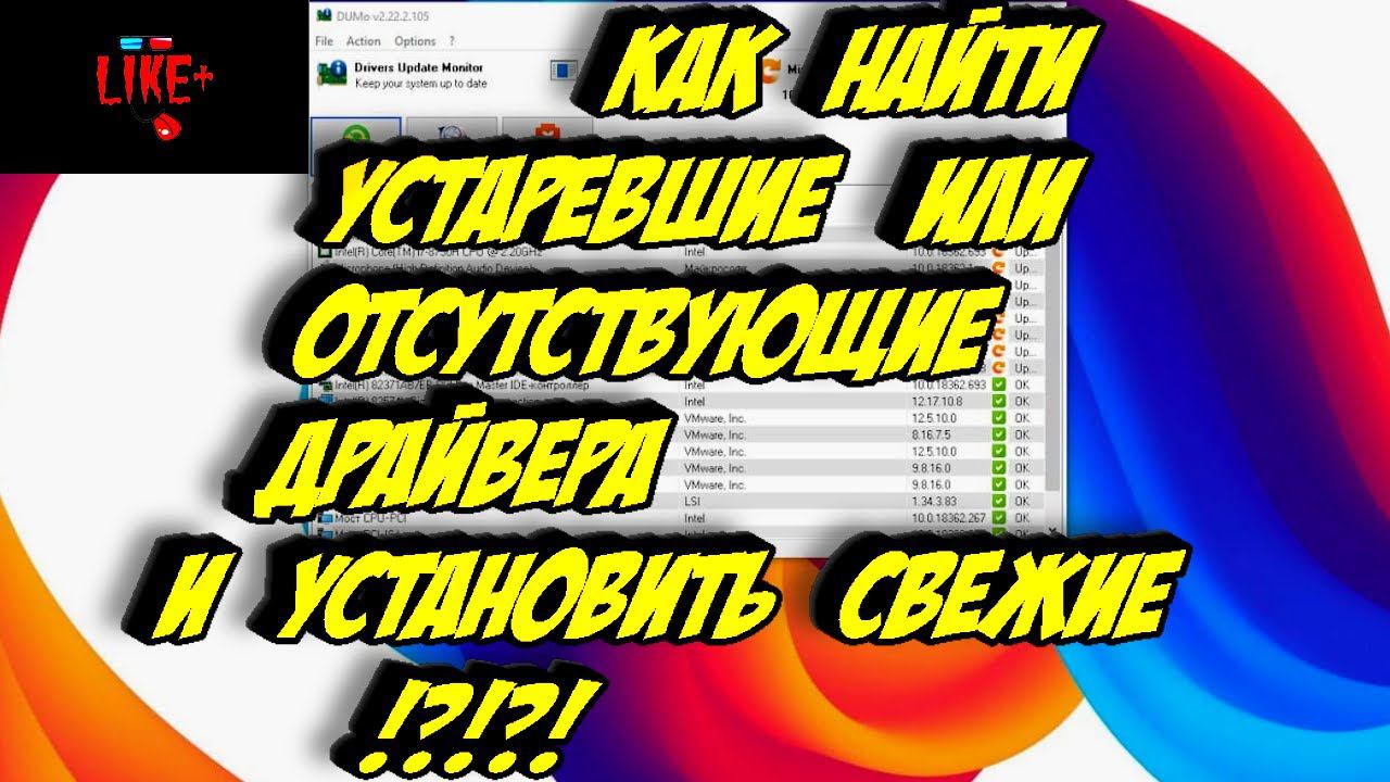Как найти устаревшие или отсутствующие драйвера и установить свежие !? смотреть онлайн