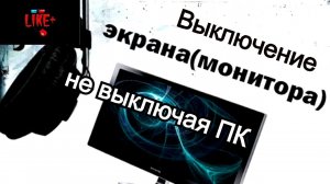 Как выключить монитор (дисплей) компьютера не переводив его в режим сна и гибернации