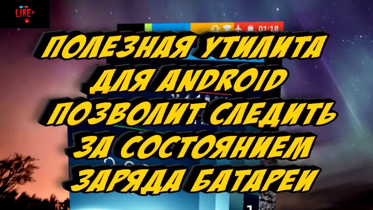 Полезная утилита для Android позволит следить за состоянием заряда батареи смотреть онлайн