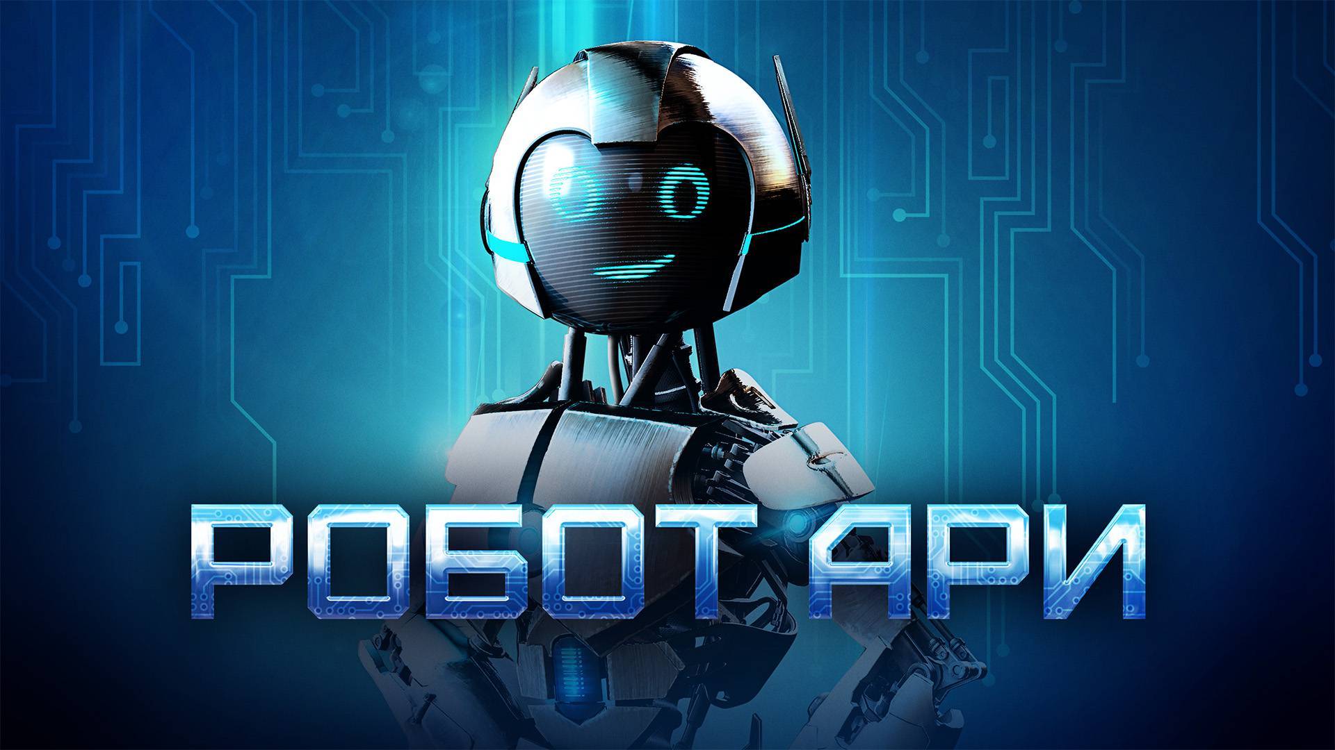 Робот Ари - The Adventure of A.R.I.: My Robot Friend смотреть онлайн