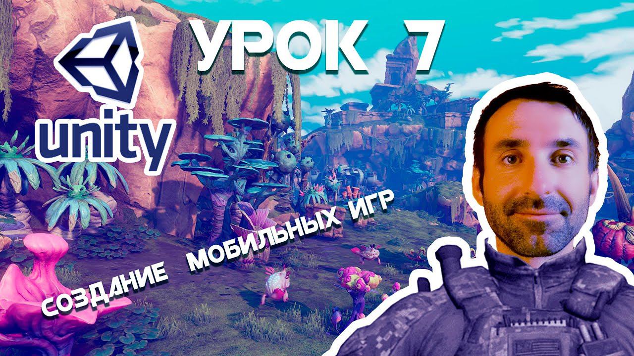 Создание android Игр на Unity Урок 7 смотреть онлайн