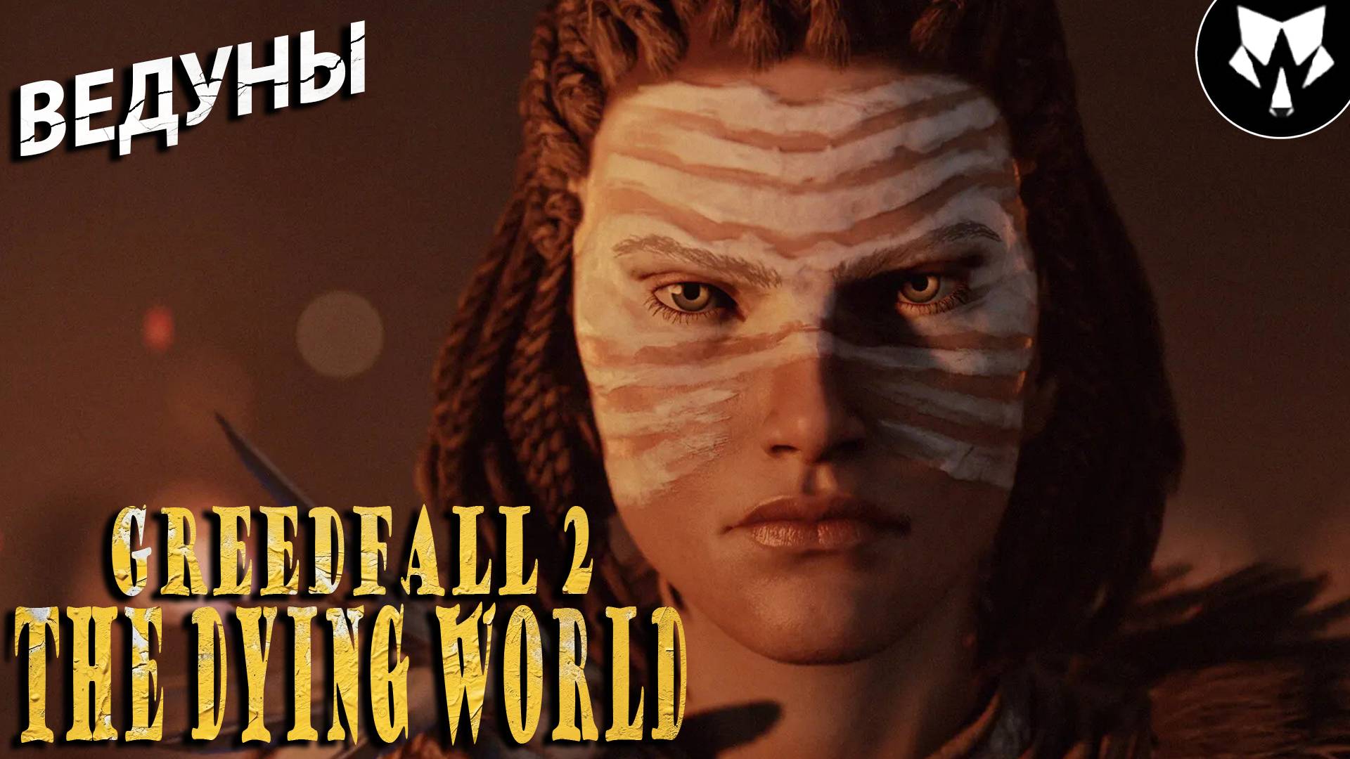 GreedFall 2: The Dying World | Новинка в Steam | Обзор | Прохождение #2 смотреть онлайн