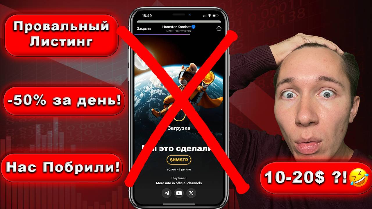 ⚠️Hamster Kombat | 🔴 Провальный Листинг | ЛЮТОЕ БРИТЬЕ | Что будет дальше с тапалками?! 😮