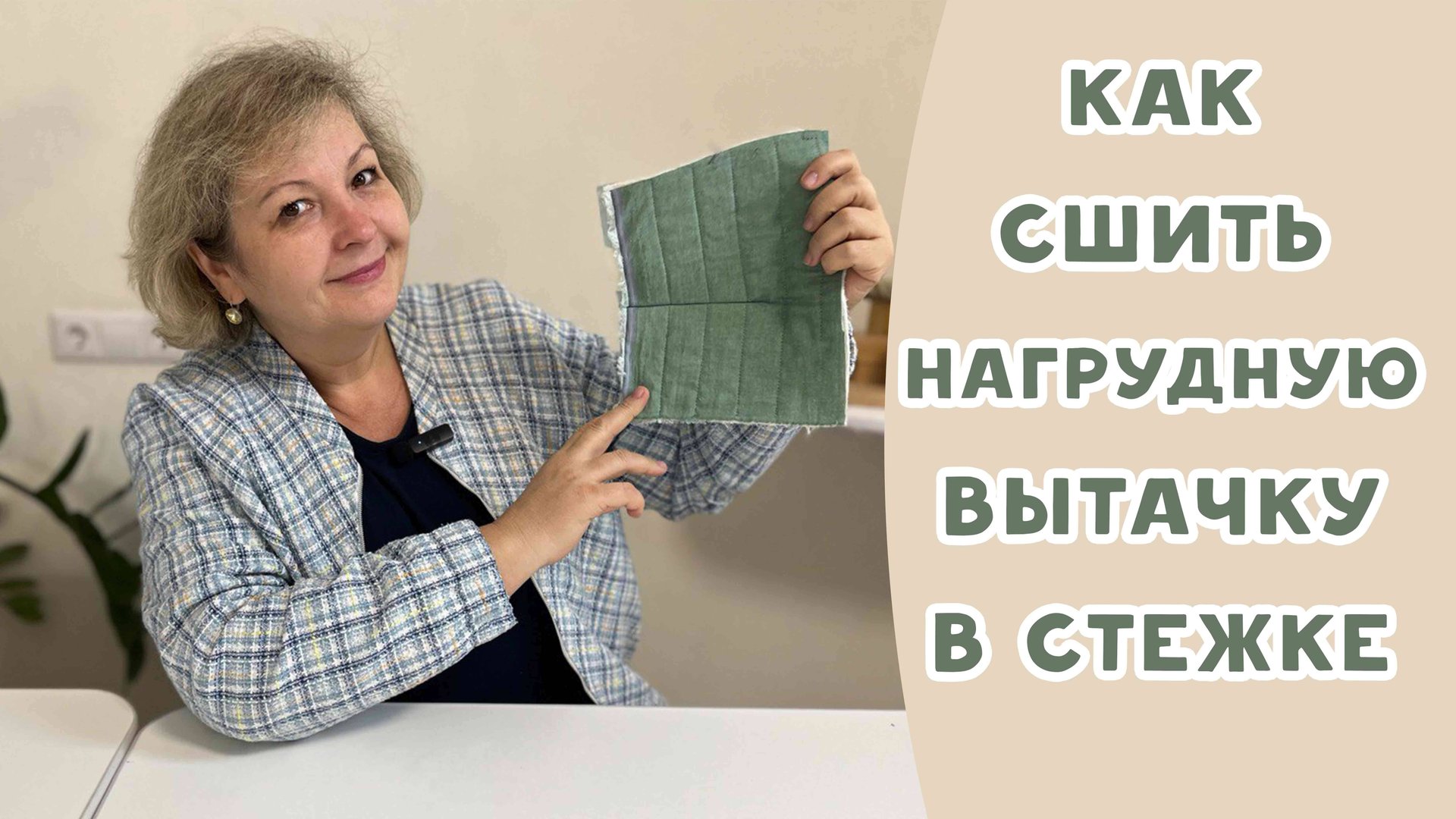 КАК СШИТЬ НАГРУДНУЮ ВЫТАЧКУ смотреть онлайн