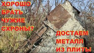 Хорошо брать чужие схроны? Достаем металл из плиты. Велопрогулки с продолжением.
