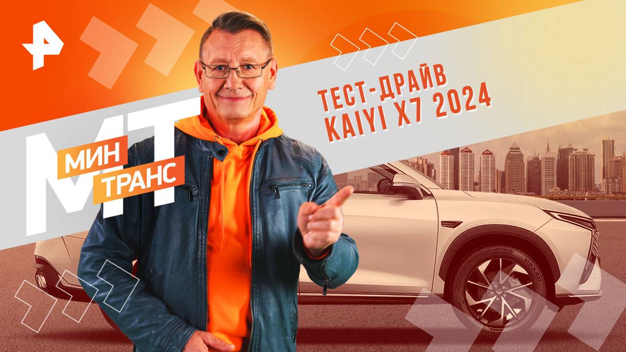 Тест-драйв KAIYI X7 2024 — Минтранс (28.09.2024) смотреть онлайн
