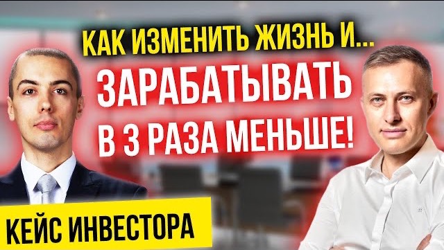 Как изменить свою жизнь и... зарабатывать в 3 раза меньше? Кейс Алексея Чудика смотреть онлайн