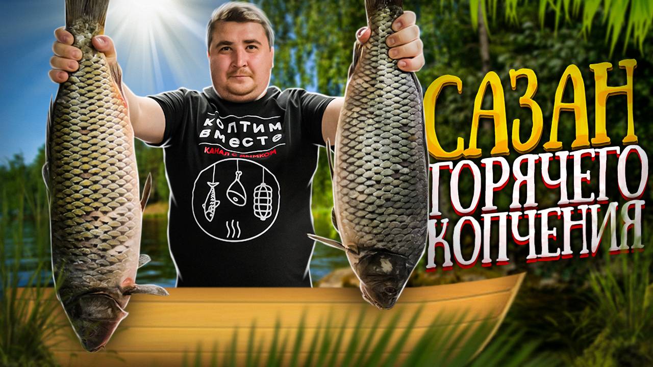 ВКУСНЕЕ НЕ БЫВАЕТ!!! САЗАН ГОРЯЧЕГО КОПЧЕНИЯ!!! смотреть онлайн