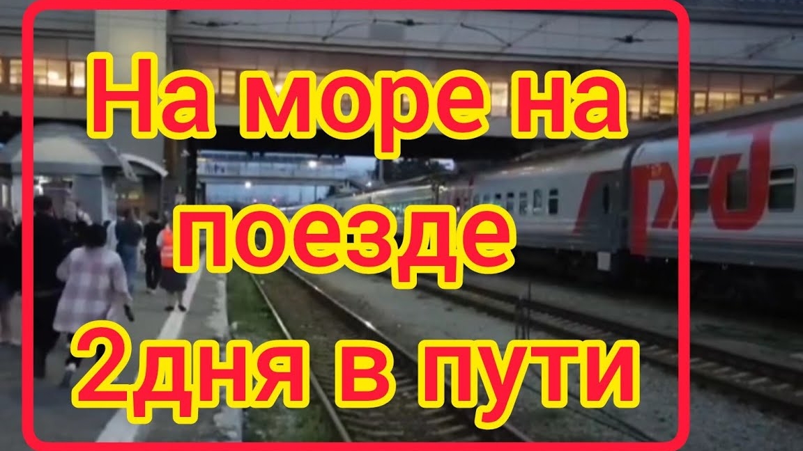 Поезд Челябинск -Адлер / На море на поезде / Двое суток в поезде . смотреть онлайн