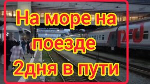 Поезд Челябинск -Адлер / На море на поезде / Двое суток в поезде .