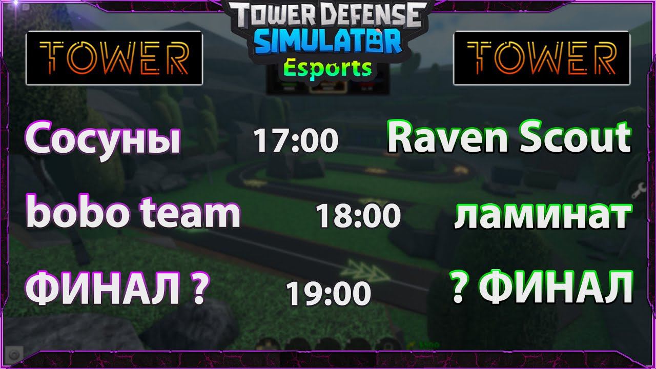 ФИНАЛ!!!! ПОЛУФИНАЛ БАШНИ! КИБЕРСПОРТ В ТДС РОБЛОКС WEMORT смотреть онлайн