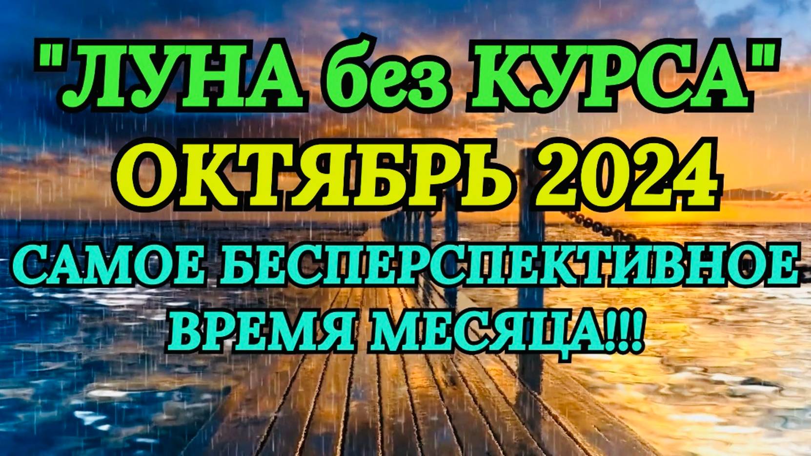"ЛУНА без КУРСА" в ОКТЯБРЕ 2024 года!!! смотреть онлайн